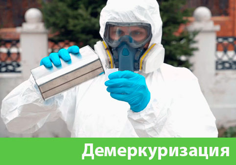Демеркуризация — удаление ртути в городе Волжск