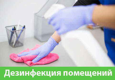 Дезинфекция помещений в городе Волжск