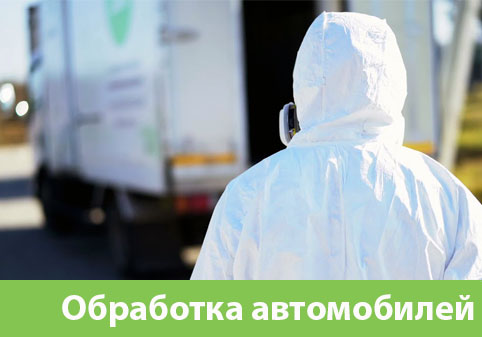 Дезинфекция автотранспорта в городе Волжск