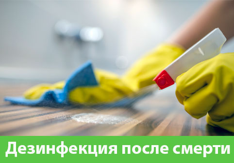 Дезинфекция после смерти в городе Волжск