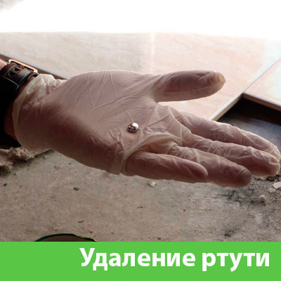 Профессиональное удаление ртути в Волжске