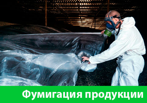 Фумигация продукции в городе Волжск